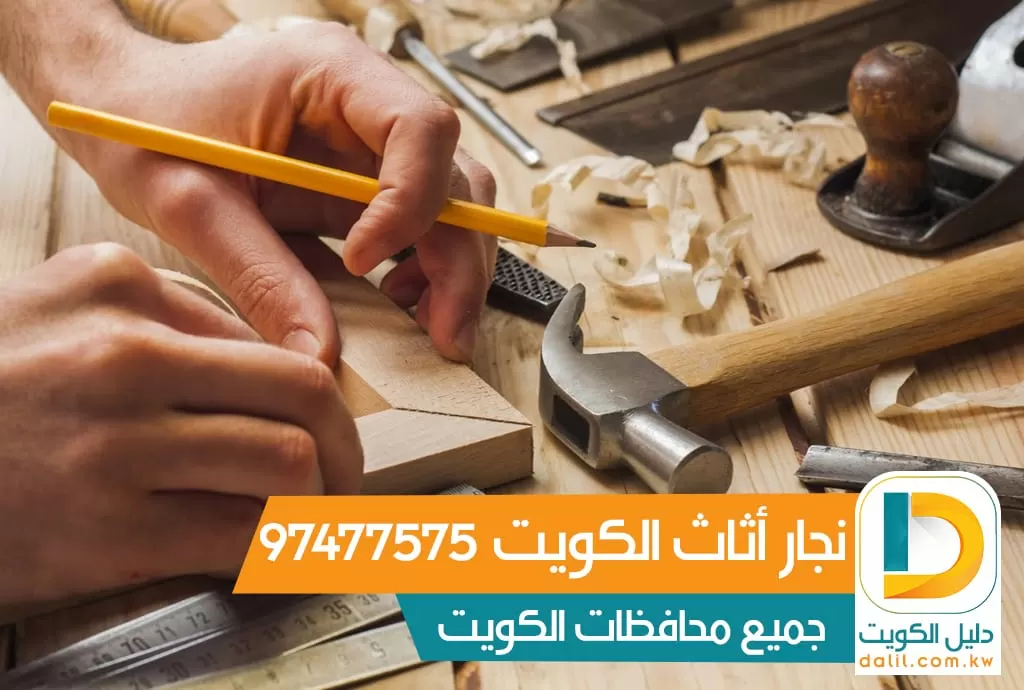 نجار أثاث في الكويت 97477575  