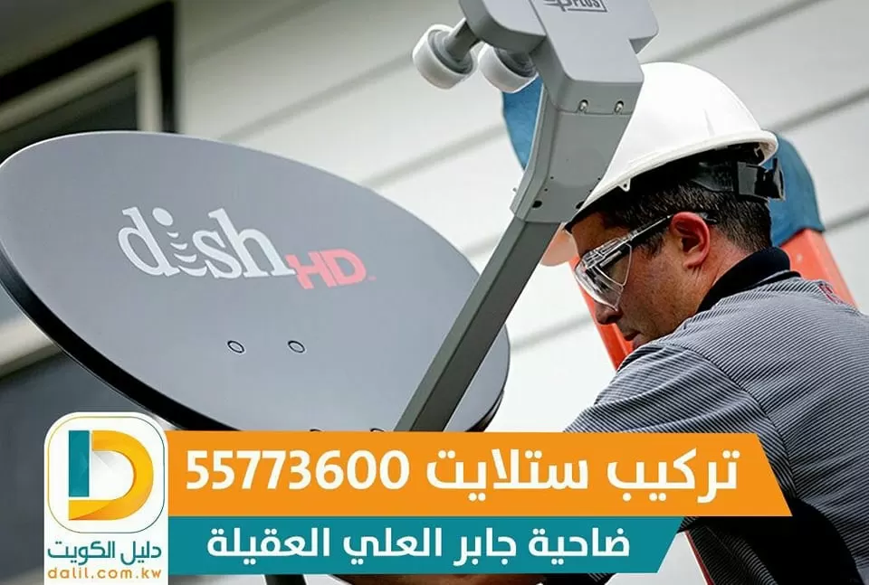 صيانة ستلايت الكويت 99009693