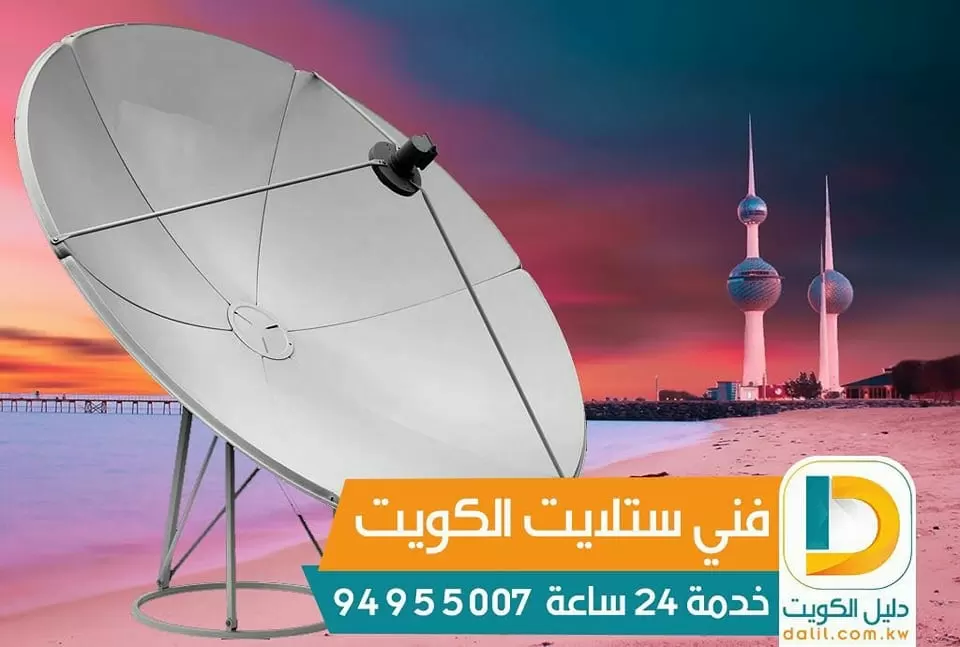 فني ستلايت فني ستلايت الكويت 99009693