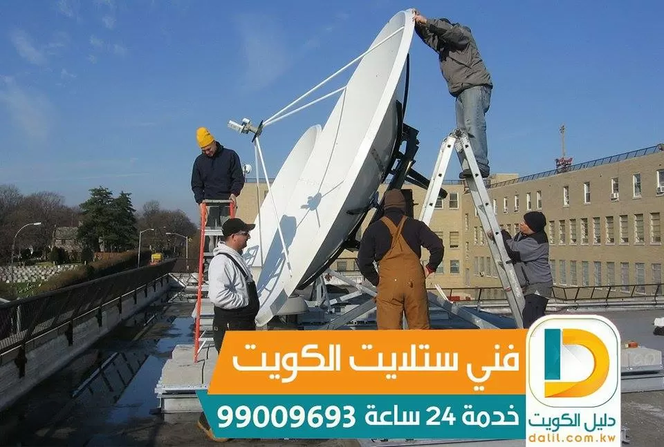 فني ستلايت صباح السالم والقرين 99009693