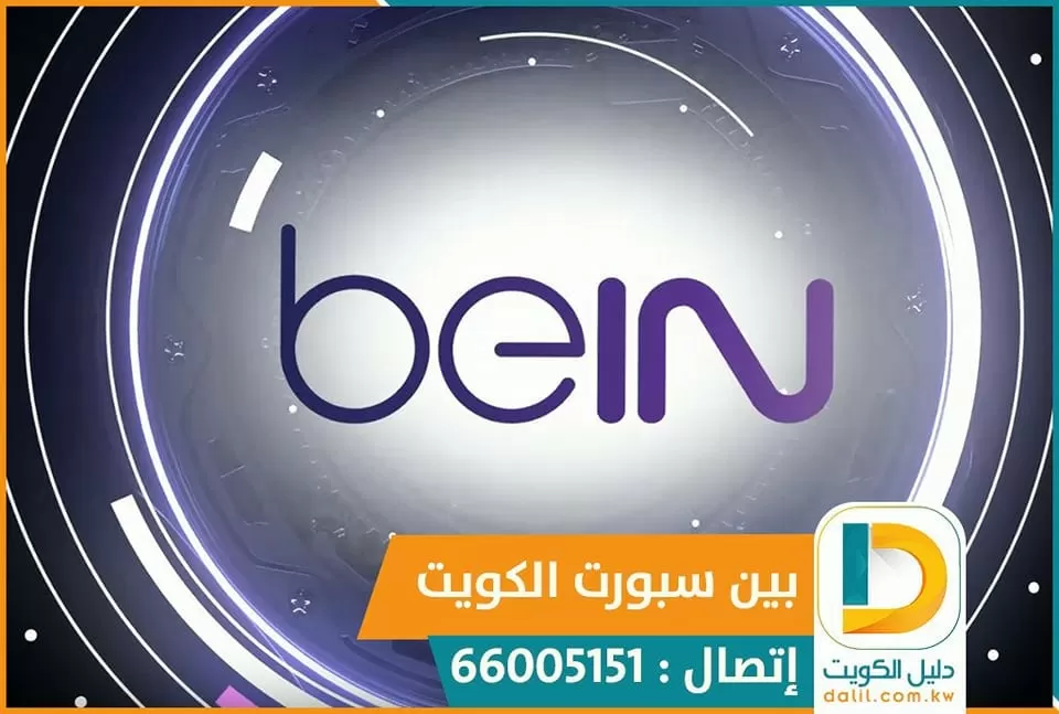 تجديد اشتراك بي ان سبورت الكويت اون لاين 51222132 bein sport