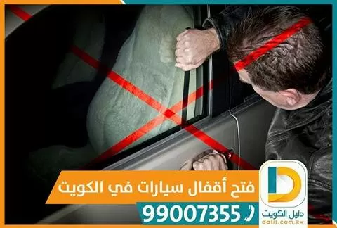 فتح ابواب سيارات الكويت 99007355
