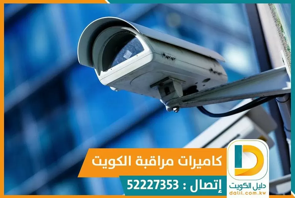 فني تركيب كاميرات مراقبة الكويت 52227353