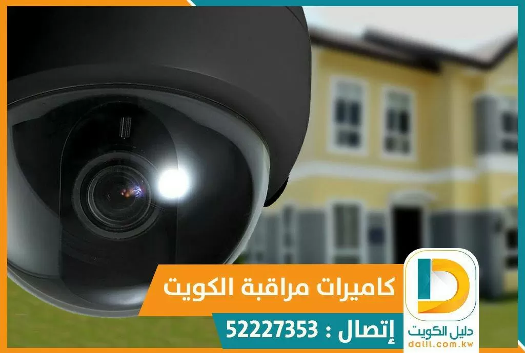 اسعار كاميرات المراقبة فى الكويت 52227353
