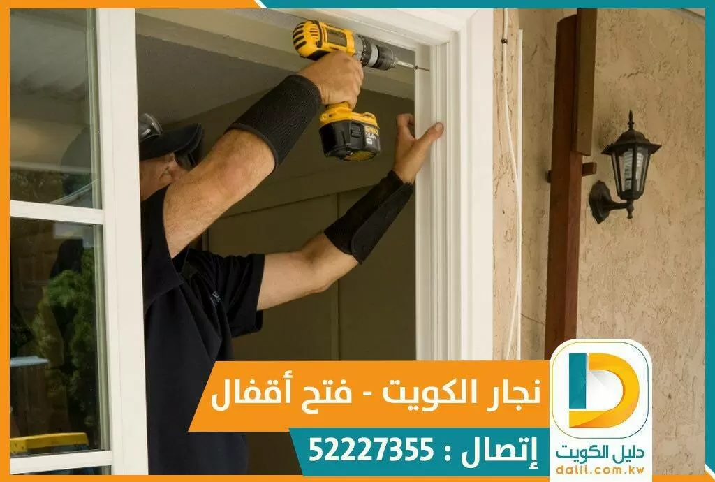 معلم نجار الكويت 52227355