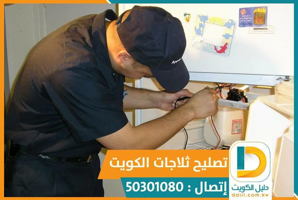 مصلح ثلاجات الكويت | 50301080 | مصلح الثلاجات المنزلية