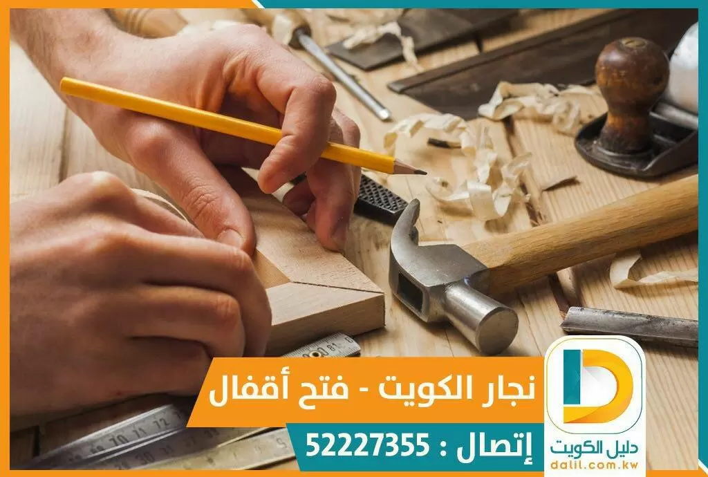 نجار الكويت 52227355