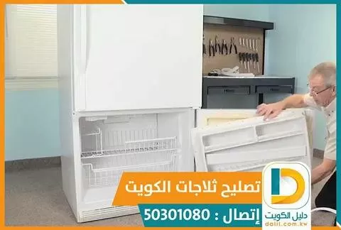 تصليح ثلاجات الفروانية 50301080