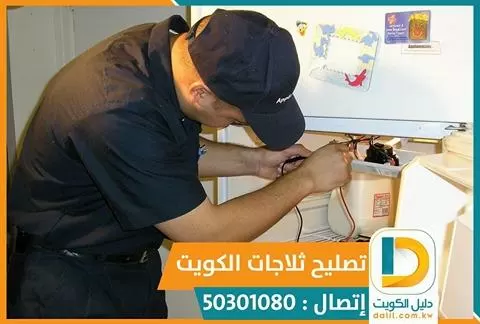 تصليح ثلاجات حولى السالمية 50301080