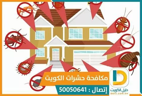 مكافحة الصراصير في الكويت 50050641