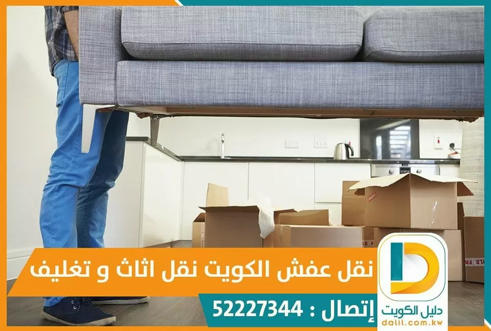 نقل عفش في الكويت 52227344