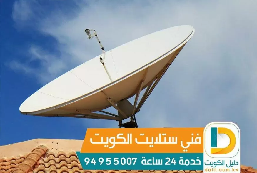فني ستلايت في الكويت 99009693