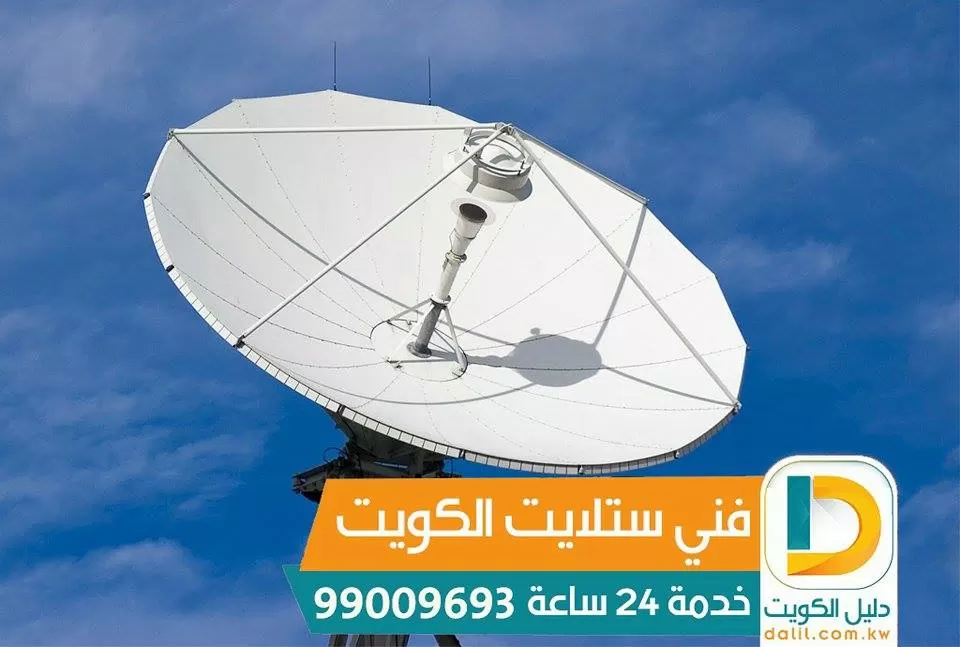 مصلح ستلايت معلم ستلايت فى الكويت 99009693