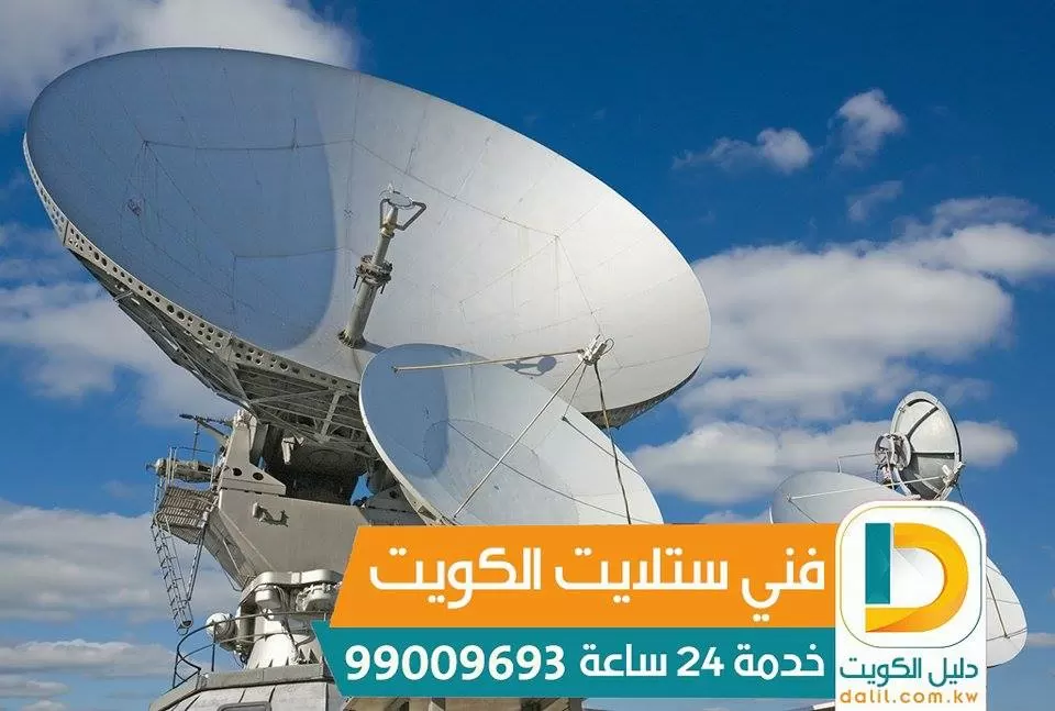 فني ستلايت شاطر بالكويت 99009693