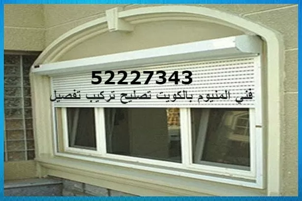 صيانة المنيوم الكويت 52227343 صيانة ابواب شبابيك مطابخ شتر المنيوم