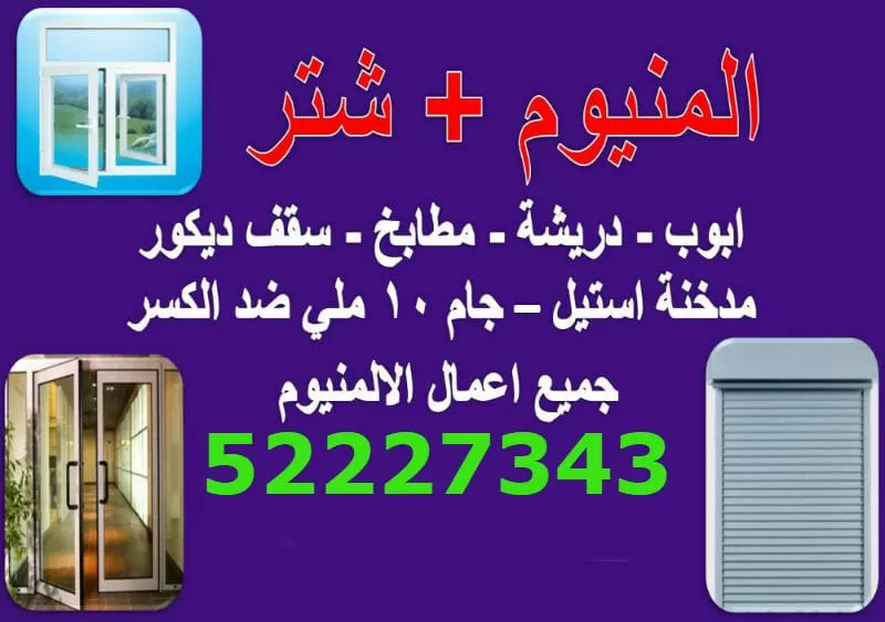 فني المنيوم المنقف الكويت 52227343 ابواب شبابيك مطابخ شتر المنيوم