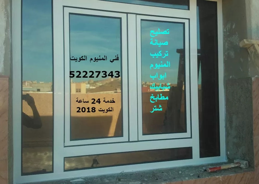 فني المنيوم صباح السالم 52227343 ابواب شبابيك مطابخ شتر المنيوم