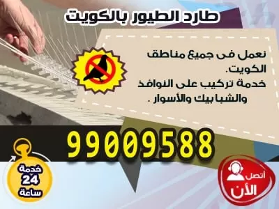 طارد الطيور الكويت 97544747 تركيب شبك طارد الطيور طارد الحمام