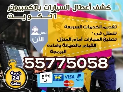 تبديل بطاريات الكويت 55775058 ورشة متنقلة للسيارات