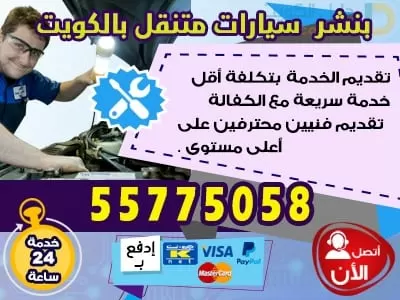 بنشر متنقل الكويت 55775058 ورشة متنقلة للسيارات
