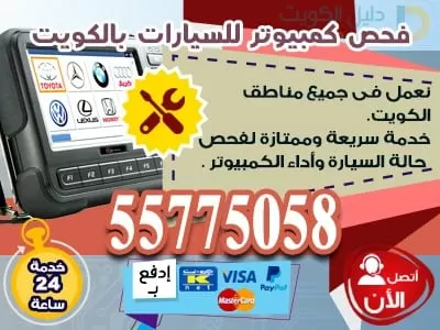 فحص كمبيوتر للسيارات الكويت 55775058 فني فحص كمبيوتر السيارة