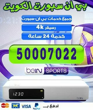 فني بي ان سبورت الجهراء 66005153  bein بين سبورت الكويت