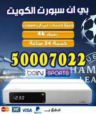 فني بي ان سبورت الفروانية 66005153 bein بين سبورت الكويت