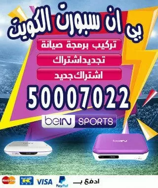 رقم شركة بي ان سبورت بالكويت 66005153 bein بين سبورت الكويت