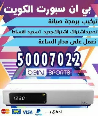 سوفت وير رسيفر بي ان سبورت 66005153 bein بين سبورت الكويت