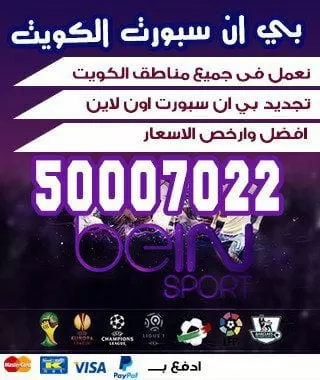 فني بي ان سبورت 66005153 bein بين سبورت الكويت