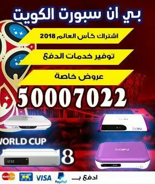تحديث رسيفر بين سبورت 66005153 bein بين سبورت الكويت