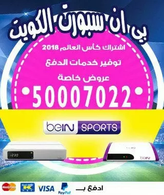 فني بي ان سبورت مبارك الكبير 66005153 bein بين سبورت الكويت