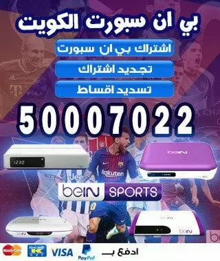ابديت رسيفر بي ان سبورت 66005153 bein بين سبورت الكويت