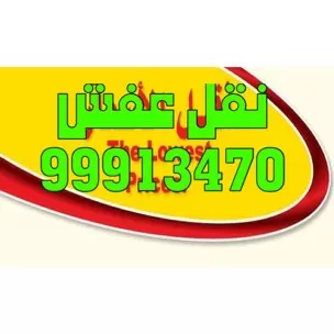 نقل عفش 99913470