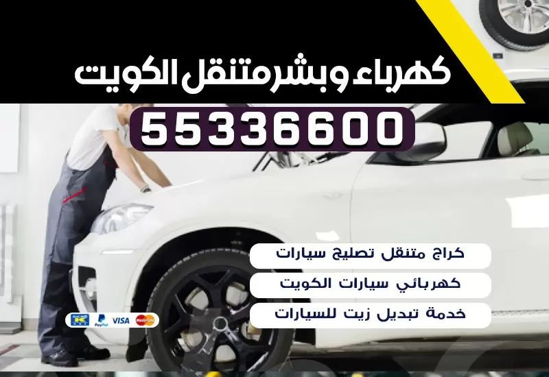 كهربائي سيارات حطين 55336600 كراج حطين بنشر متنقل