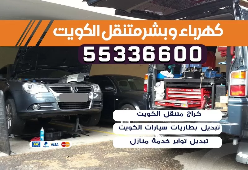 كهربائي سيارات الزهراء 55336600 كراج الزهراء بنشر متنقل