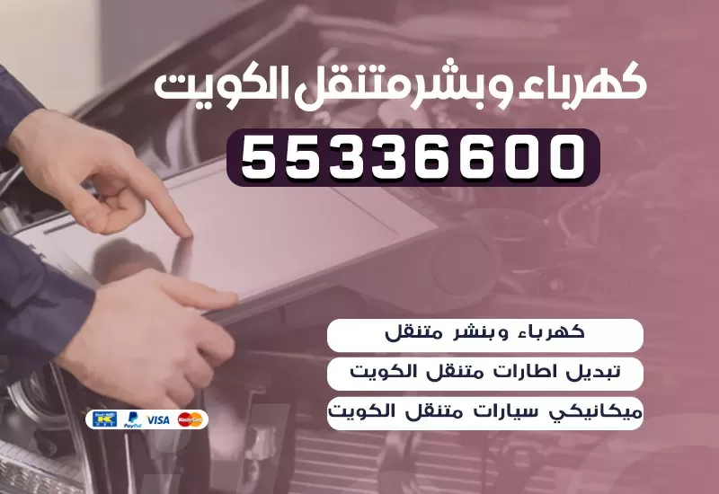 كهربائي سيارات السلام 55336600 كراج السلام بنشر متنقل