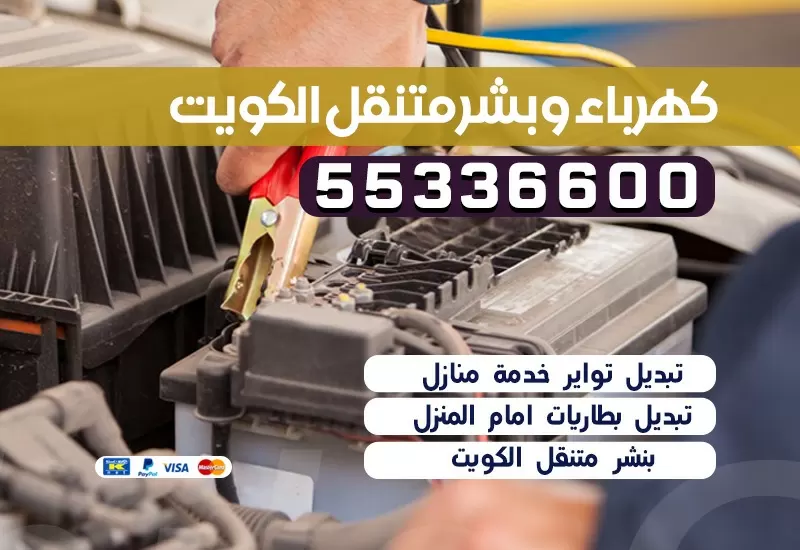 كهربائي سيارات الجابرية 55336600 كراج الجابرية بنشر متنقل