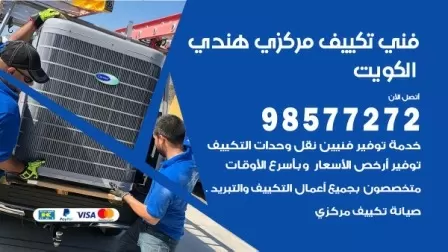 فني تكييف هندي الكويت / 98577272 / صيانة واصلاح مكيفات