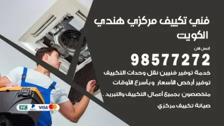فني تكييف هندي ام الهيمان / 98577272 / صيانة واصلاح مكيفات