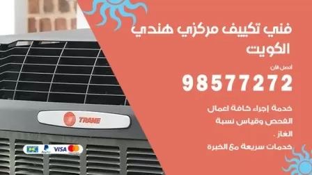 فني تكييف هندي الجابرية / 98577272 / صيانة واصلاح مكيفات