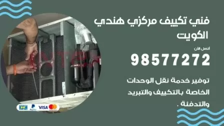 فني تكييف هندي بيان / 98577272 / صيانة واصلاح مكيفات