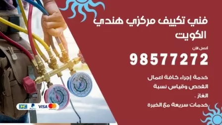 فني تكييف هندي الوفرة / 98577272 / صيانة واصلاح مكيفات