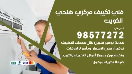 فني تكييف هندي الزهراء / 98577272 / صيانة واصلاح مكيفات