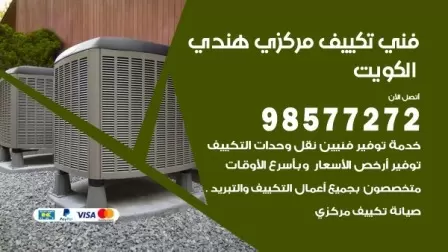 فني تكييف هندي خيطان / 98577272 / صيانة واصلاح مكيفات