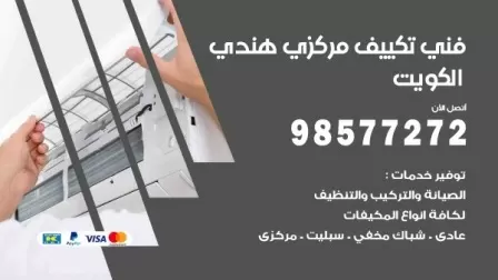 فني تكييف هندي الفنطاس / 98577272 / صيانة واصلاح مكيفات