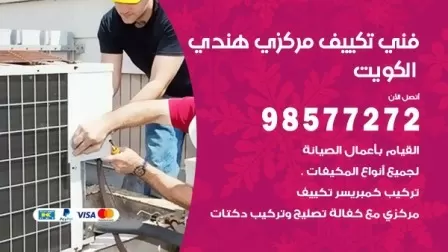 فني تكييف هندي اسواق القرين / 98577272 / صيانة واصلاح مكيفات