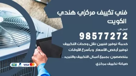 فني تكييف هندي غرب الجليب / 98577272 / صيانة واصلاح مكيفات