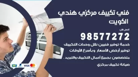 فني تكييف هندي جليب الشيوخ / 98577272 / صيانة واصلاح مكيفات