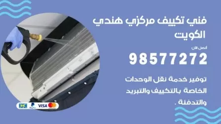 فني تكييف هندي الفحيحيل / 98577272 / صيانة واصلاح مكيفات